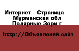  Интернет - Страница 2 . Мурманская обл.,Полярные Зори г.